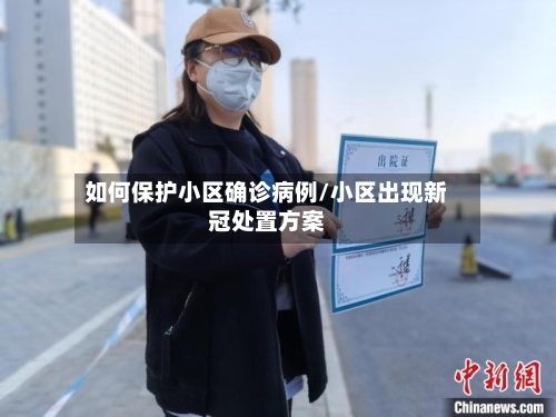 如何保护小区确诊病例/小区出现新冠处置方案