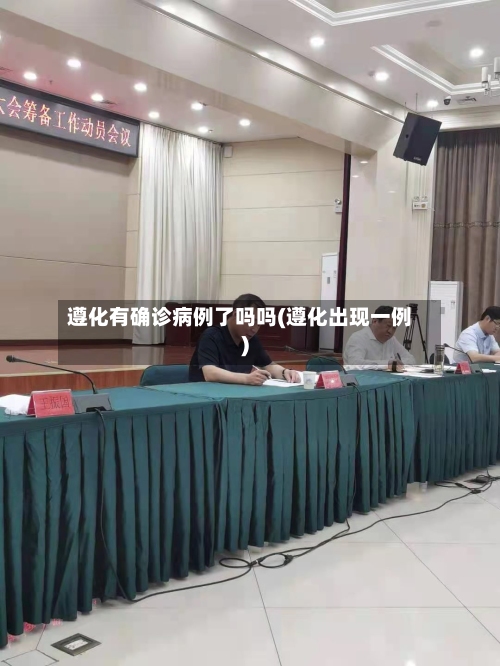 遵化有确诊病例了吗吗(遵化出现一例)-第3张图片