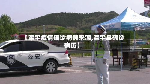 【滦平疫情确诊病例来源,滦平县确诊病历】