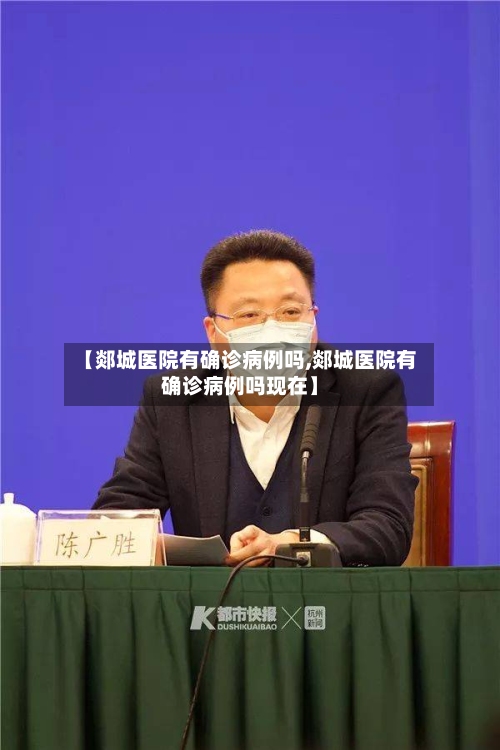 【郯城医院有确诊病例吗,郯城医院有确诊病例吗现在】