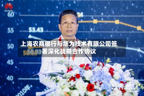 上海农商银行与华为技术有限公司签署深化战略合作协议
