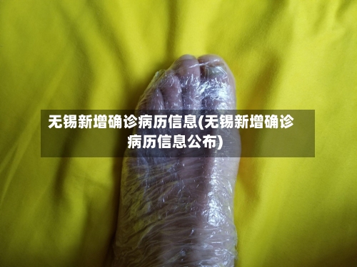 无锡新增确诊病历信息(无锡新增确诊病历信息公布)-第2张图片