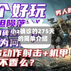 小z确诊的275天的简单介绍-第2张图片