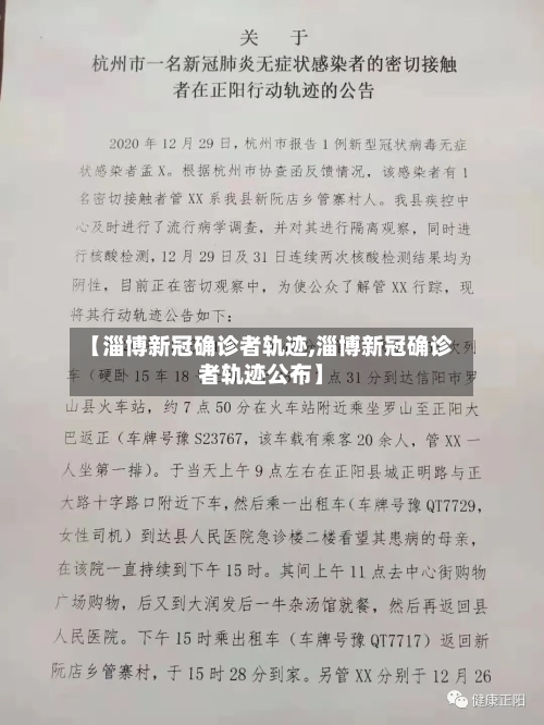 【淄博新冠确诊者轨迹,淄博新冠确诊者轨迹公布】-第2张图片