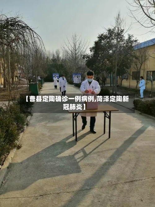 【曹县定陶确诊一例病例,菏泽定陶新冠肺炎】