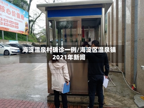 海淀温泉村确诊一例/海淀区温泉镇2021年新闻