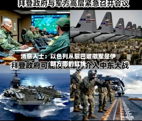 消息人士：以色列从黎巴嫩撤军是伊朗方面的红线