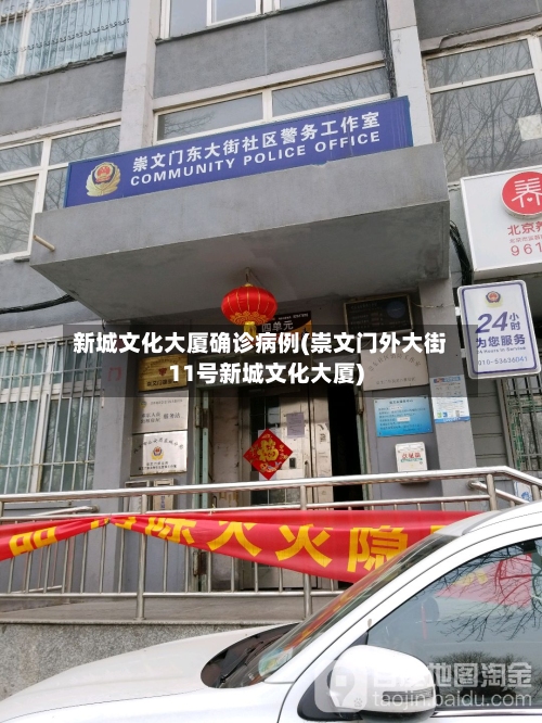 新城文化大厦确诊病例(崇文门外大街11号新城文化大厦)