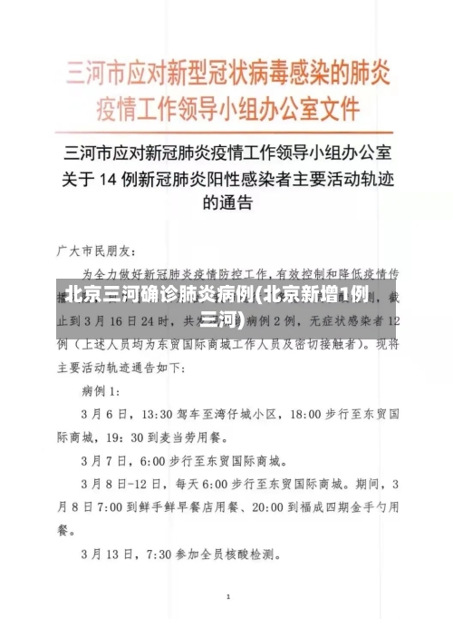 北京三河确诊肺炎病例(北京新增1例三河)