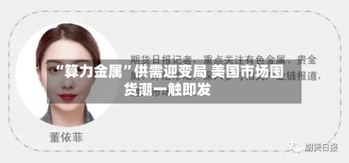 “算力金属”供需迎变局 美国市场囤货潮一触即发-第2张图片