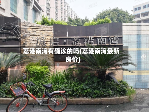 荔港南湾有确诊的吗(荔港南湾最新房价)