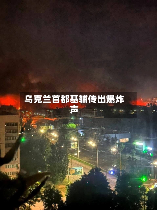 乌克兰首都基辅传出爆炸声-第2张图片