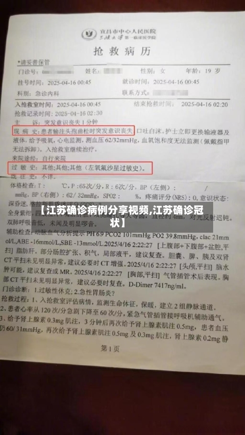 【江苏确诊病例分享视频,江苏确诊冠状】