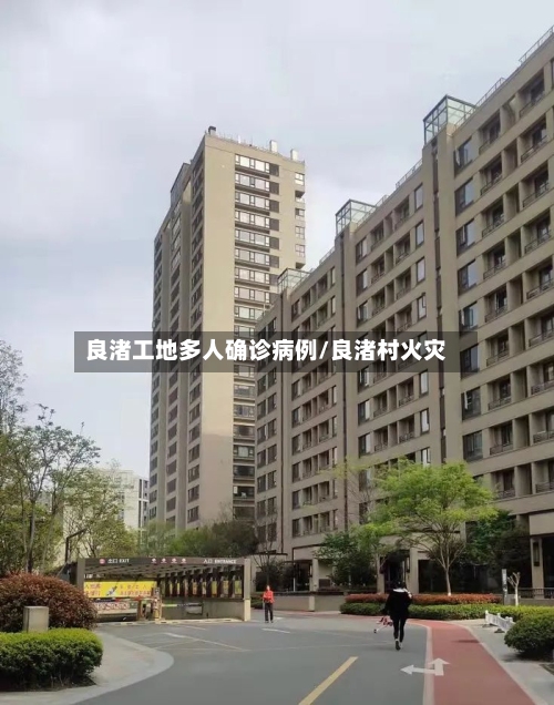 良渚工地多人确诊病例/良渚村火灾-第3张图片