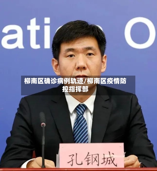 柳南区确诊病例轨迹/柳南区疫情防控指挥部