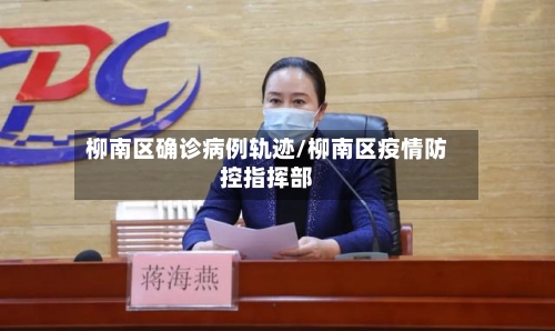 柳南区确诊病例轨迹/柳南区疫情防控指挥部-第3张图片