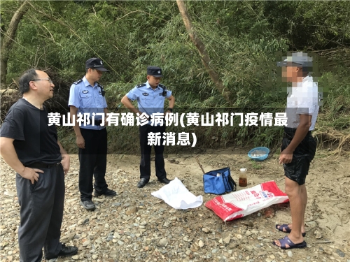 黄山祁门有确诊病例(黄山祁门疫情最新消息)