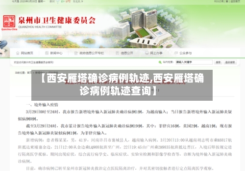 【西安雁塔确诊病例轨迹,西安雁塔确诊病例轨迹查询】
