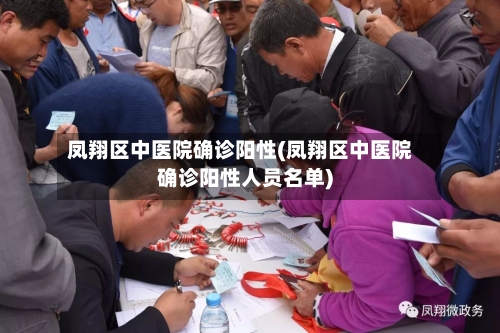 凤翔区中医院确诊阳性(凤翔区中医院确诊阳性人员名单)-第3张图片