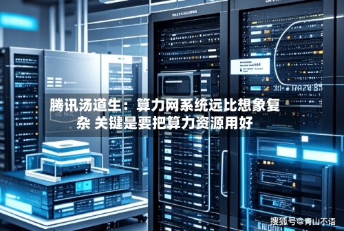 腾讯汤道生：算力网系统远比想象复杂 关键是要把算力资源用好-第2张图片
