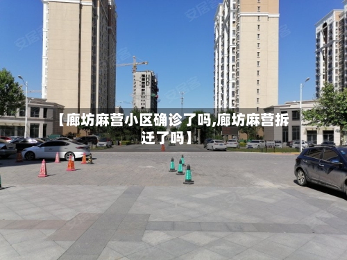【廊坊麻营小区确诊了吗,廊坊麻营拆迁了吗】