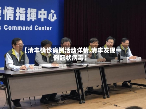 【清丰确诊病例活动详情,清丰发现一例冠状病毒】