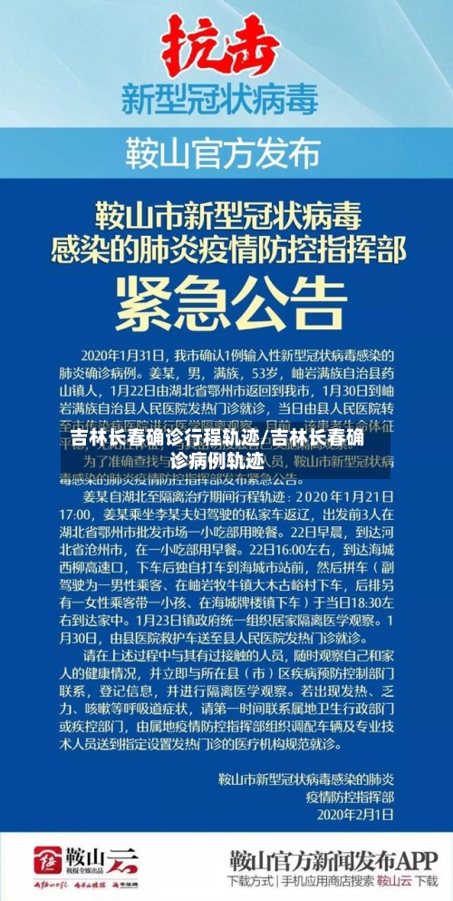 吉林长春确诊行程轨迹/吉林长春确诊病例轨迹