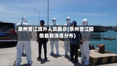 泉州晋江境外人员确诊(泉州晋江疫情最新消息分布)