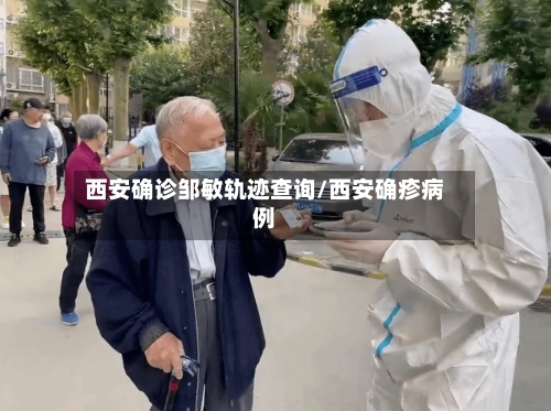 西安确诊邹敏轨迹查询/西安确疹病例