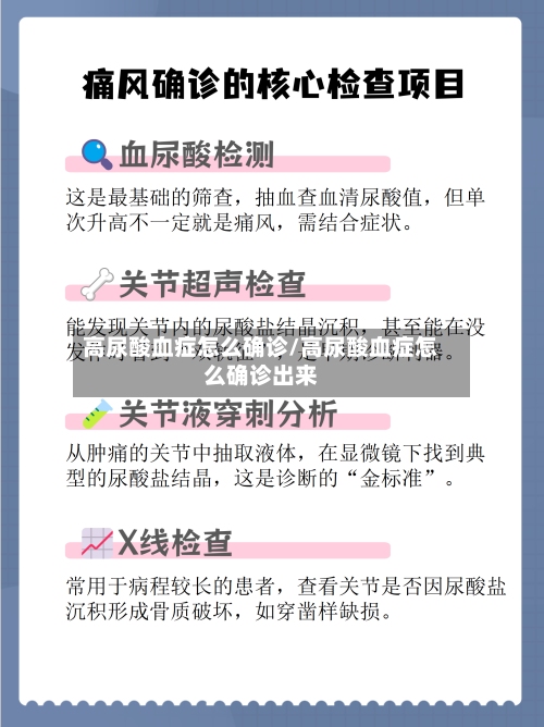 高尿酸血症怎么确诊/高尿酸血症怎么确诊出来