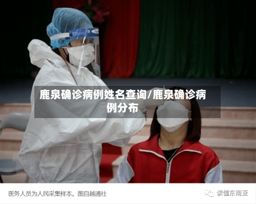 鹿泉确诊病例姓名查询/鹿泉确诊病例分布-第2张图片