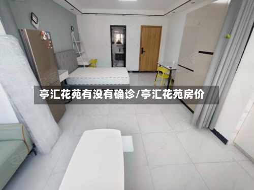 亭汇花苑有没有确诊/亭汇花苑房价
