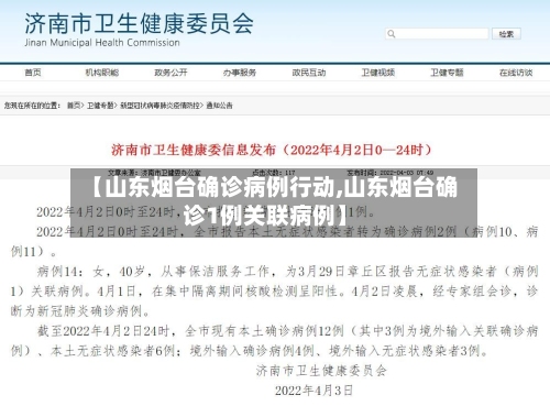 【山东烟台确诊病例行动,山东烟台确诊1例关联病例】