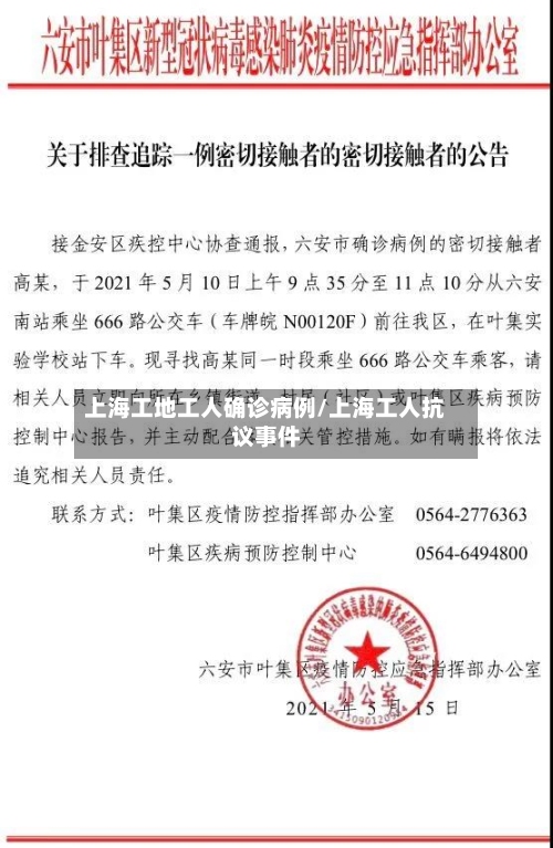 上海工地工人确诊病例/上海工人抗议事件