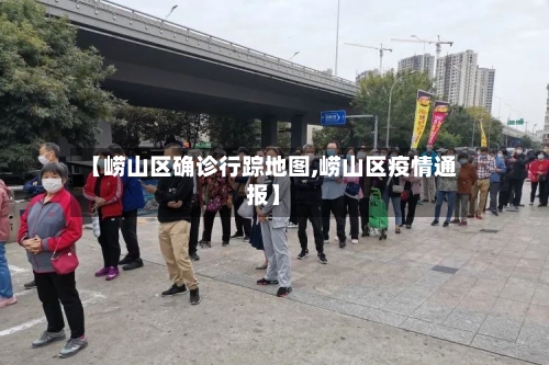 【崂山区确诊行踪地图,崂山区疫情通报】