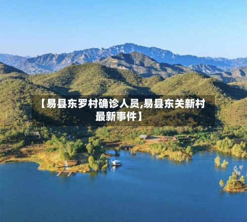 【易县东罗村确诊人员,易县东关新村最新事件】