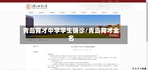 青岛育才中学学生确诊/青岛育才全名-第3张图片