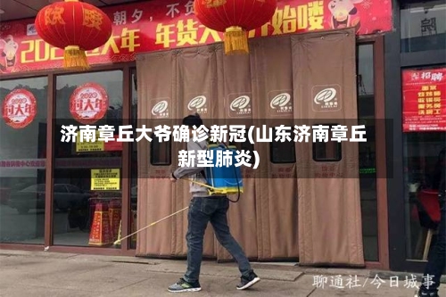 济南章丘大爷确诊新冠(山东济南章丘新型肺炎)