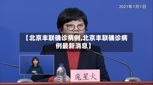 【北京丰联确诊病例,北京丰联确诊病例最新消息】-第3张图片