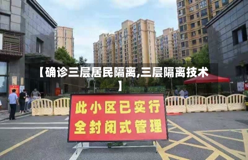 【确诊三层居民隔离,三层隔离技术】
