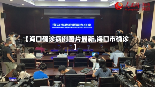 【海口确诊病例图片最新,海口市确诊】-第3张图片