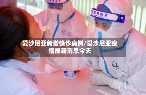 爱沙尼亚新增确诊病例/爱沙尼亚疫情最新消息今天