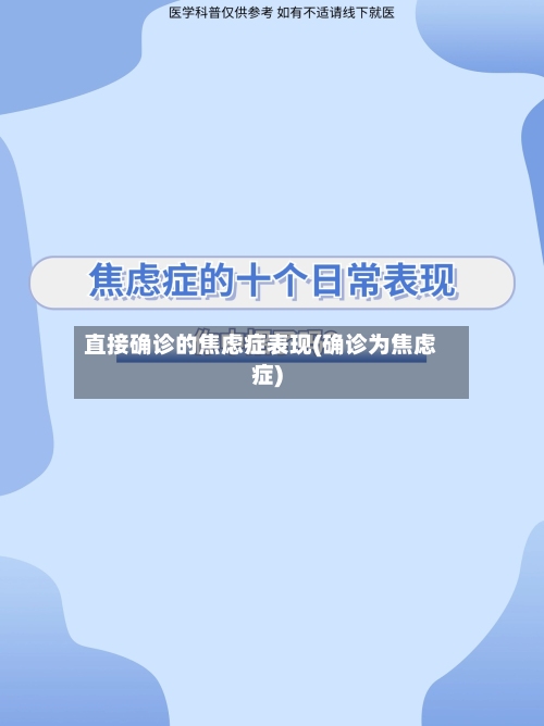 直接确诊的焦虑症表现(确诊为焦虑症)