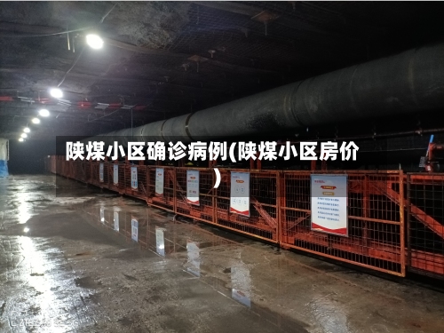 陕煤小区确诊病例(陕煤小区房价)