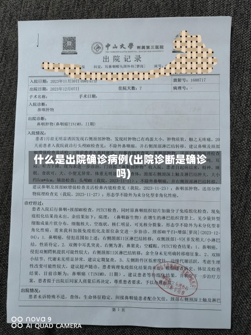 什么是出院确诊病例(出院诊断是确诊吗)