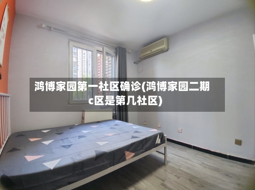 鸿博家园第一社区确诊(鸿博家园二期c区是第几社区)
