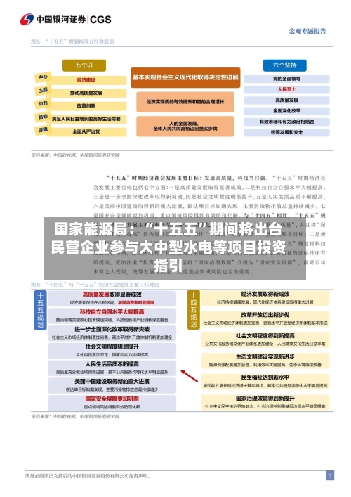 国家能源局：“十五五”期间将出台民营企业参与大中型水电等项目投资指引