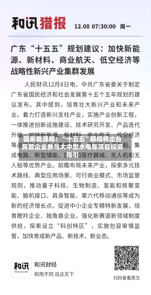 国家能源局：“十五五”期间将出台民营企业参与大中型水电等项目投资指引-第2张图片
