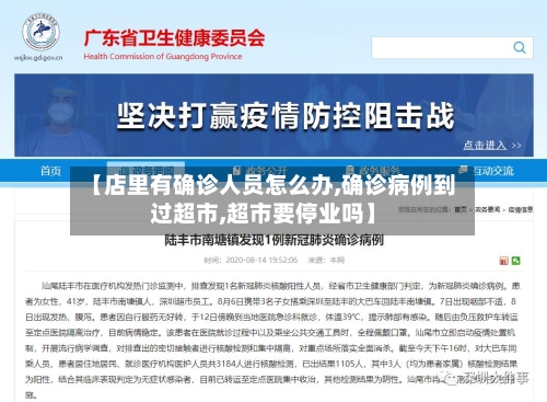 【店里有确诊人员怎么办,确诊病例到过超市,超市要停业吗】