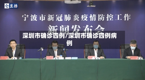 深圳市确诊四例/深圳市确诊四例病例